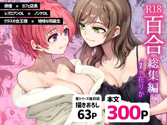 クンニ|R18百合総集編 iの在りか❤忘失イエスタデイ【】