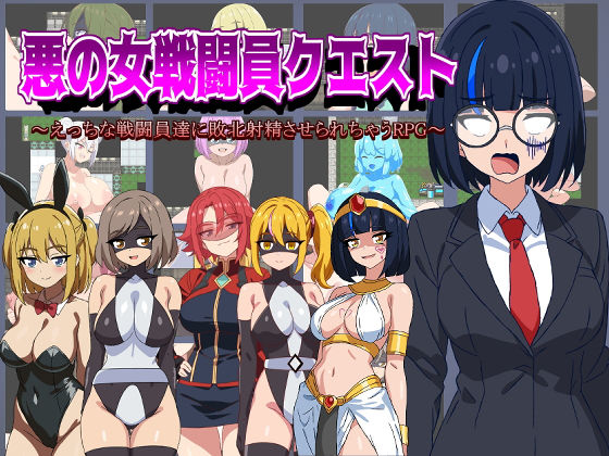 痴女|悪の女戦闘員クエスト〜えっちな戦闘員達に敗北射精させられちゃうRPG〜❤淫魔愛好会【】