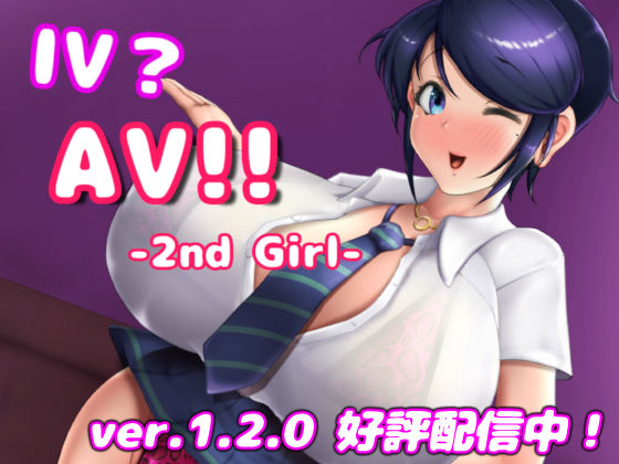 巨乳|IV？AV！！ -2nd Girl- ver.1.2.1❤硝石工房【】