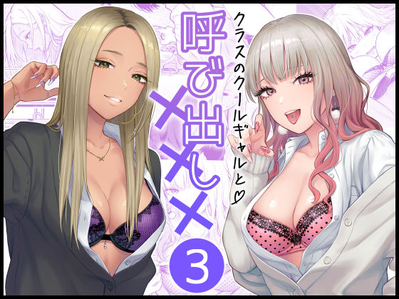 学園もの|クラスのクールギャルと呼び出し×××3❤FeOワークス【】