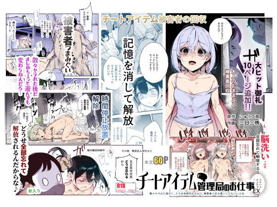 辱め|チートアイテム管理局のお仕事EX 散々ヤラれた後だし、どうせ全部忘れるから、被害者つまみ食いしてもいいよね❤にゅう工房【】