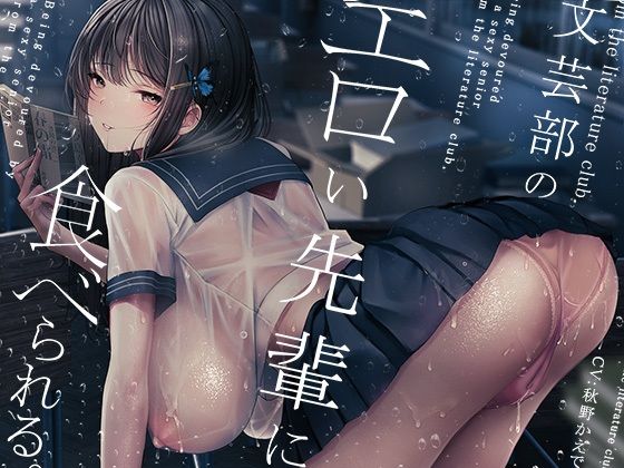 学園もの|文芸部のエロい先輩に食べられる。❤シロイルカ【】