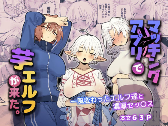 巨乳|マッチングアプリで芋エルフが来た。❤でんきねこ【】