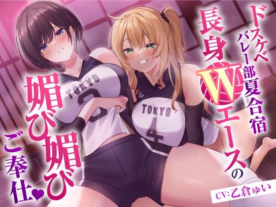 中出し|ドスケベバレー部 夏合宿 長身Wエースの媚び媚びご奉仕❤東京録音堂【】