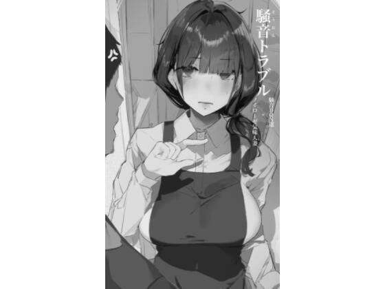 人妻・主婦|騒音トラブル❤ミントのちっちゃいお穴【】