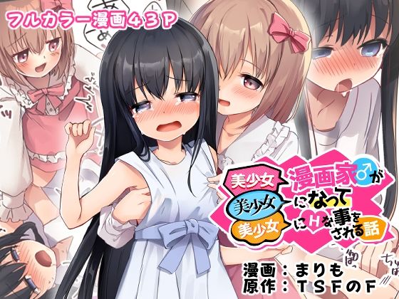 性転換・女体化|美少女漫画家♂が美少女になって美少女にHな事をされる話❤TSFのF【】