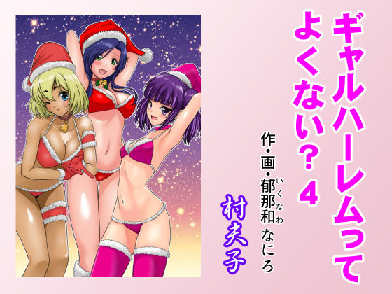 学園もの|ギャルハーレムってよくない？4❤村夫子【】