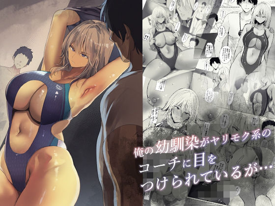 ギャル|俺の幼馴染がヤリモク系のコーチに目をつけられているが…❤Move from one place to heaven【】