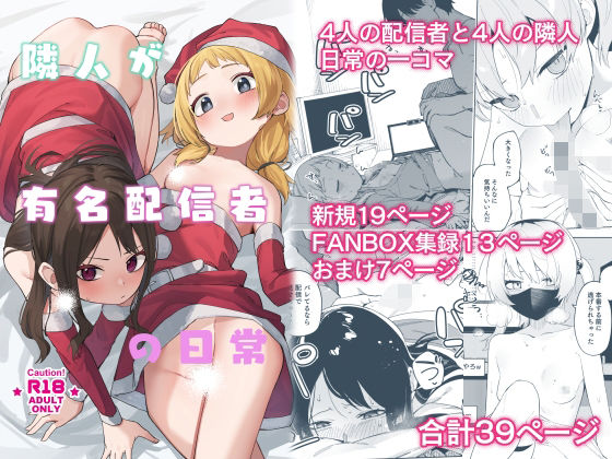 スレンダー|隣人が有名配信者の日常❤シンセカイセット【】