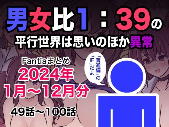 制服|男女比1:39の平行世界は思いのほか異常（Fantiaまとめ2024年1月〜12月分）❤きっさー【】