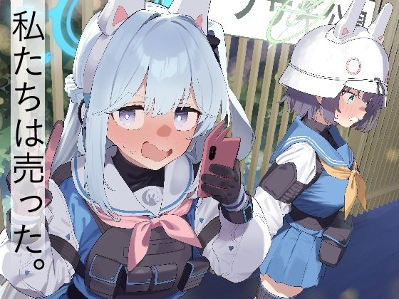 処女|We Are Selling！ / 私たちは売った。【前編】❤かわいそうなのは抜ける【】