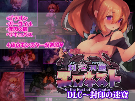 ファンタジー|封淫洞窟エロネスト DLC〜封印の迷窟❤駄作ラボ【】