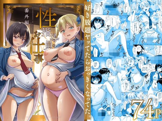 制服|性指導員のお仕事 番外編 好き放題ヤッてたらおっきくなってた。❤暗中模索【】