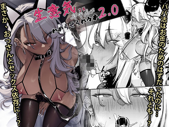 ギャル|生意気ギャルがわからせられる本2.0❤オンキュウ【】