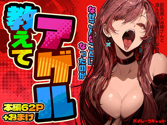 巨乳|教えてアゲル〜巨乳美人お姉さんと浪人生の僕の○○なお話〜❤パイレーツキャット【】