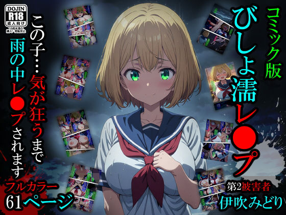 辱め|【漫画】びしょ濡レ〇プ02❤ばななメモリアル【】