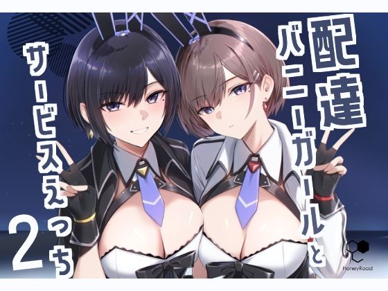 巨乳|配達バニーガールとサービスえっち2❤HoneyRoad【】