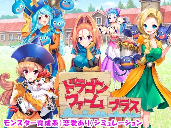 音声付き|ドラゴンファーム プラス❤SPLUSHWAVE【】