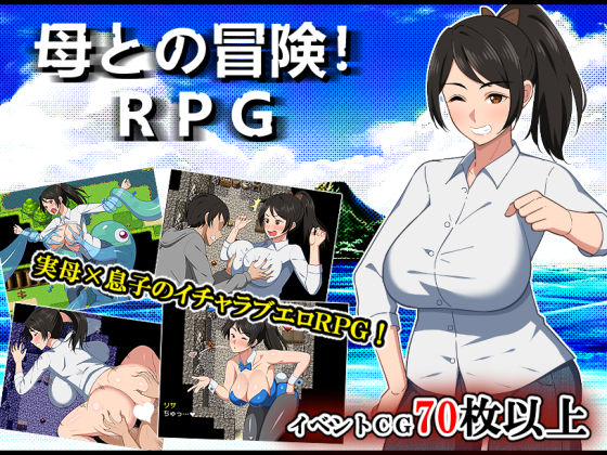 デモ・体験版あり|母との冒険！RPG❤春葉流亭【】
