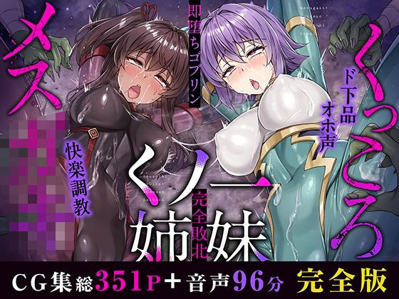イラスト・CG集|メス○キ＆くっころ くノ一姉妹〜即堕ちゴブリン完全敗北〜 ［CG＋音声 ］完全版❤KOYUKI屋【】