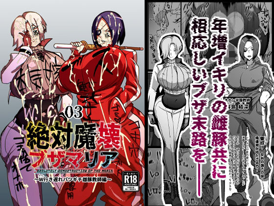 ぶっかけ|絶対魔壊ブザマリア03〜W行き遅れパツギチ雌豚教師編〜❤マイカフェ最高【】