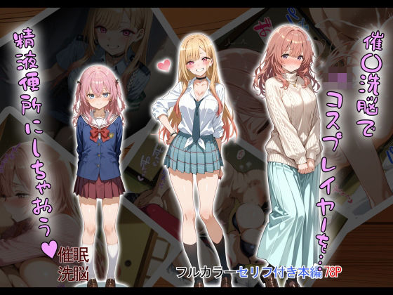 制服|催〇洗脳で JKコスプレイヤーを… 精液便所にしちゃおう？❤タバタコポン【】