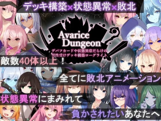 ロールプレイング|AvariceDungeon デバフカードや状態異常だらけの男性受けデッキ構築ローグライト❤RR研究会【】
