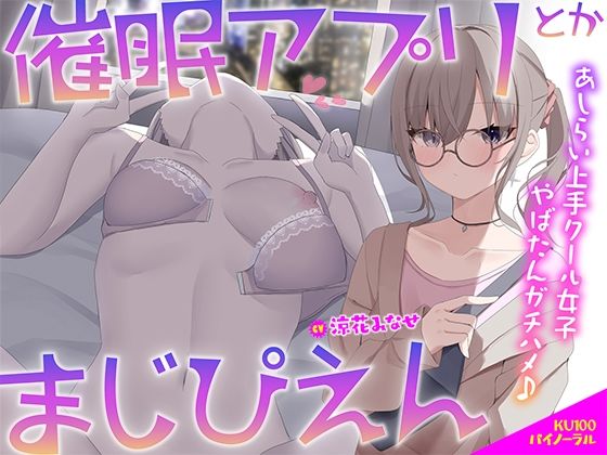 中出し|【KU100】催●アプリとかまじぴえん 〜あしらい上手クール女子やばたんガチハメ♪〜❤Deep；Dahlia【】
