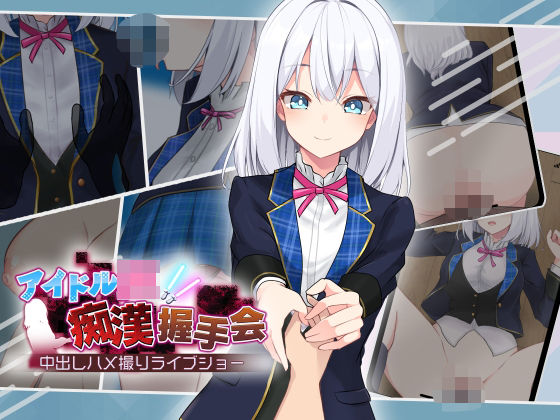 音声付き|アイドルJK痴●握手会❤dhr研【】