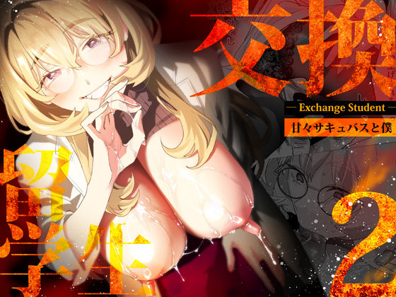 巨乳|【電子特典付】交換留学生-甘々サキュバスと僕-❤武者サブ【むしゃぶる】【】