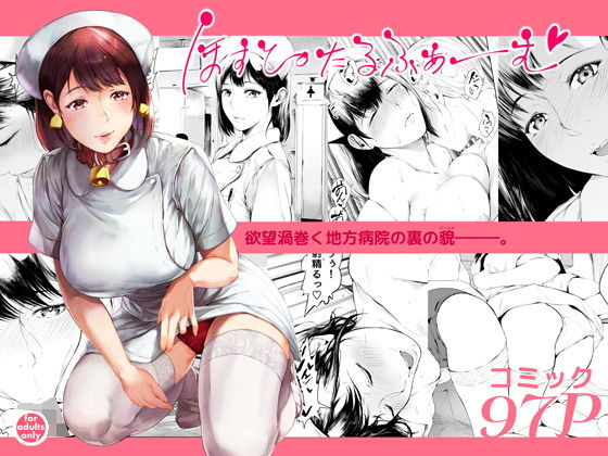 看護婦・ナース|ほすぴたるふぁーむ❤夜のバンド【】