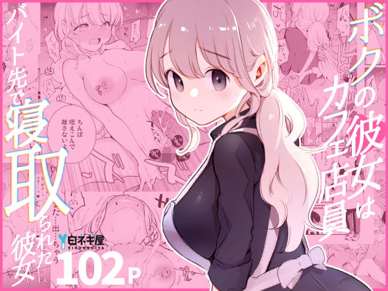 裸エプロン|ボクの彼女はカフェ店員〜バイト先で寝取られた彼女〜❤白ネギ屋【】
