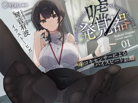 羞恥|【事務的×電子音×シコシコボイス】「嘘発見器」〜手コキセンサーによるハイスピード診断〜【射精我慢→ルーインドオーガズム】❤072LABO【】