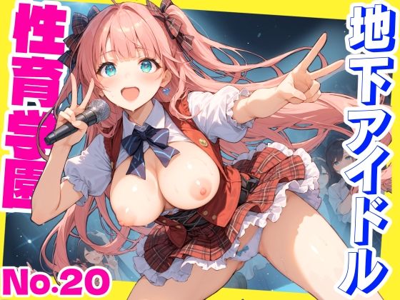辱め|性育学園No.20〜地下アイドル編〜かわいいアイドル達と公開セックスライブでやりまくれ！【CG500枚】❤おふとんパイナップル【】