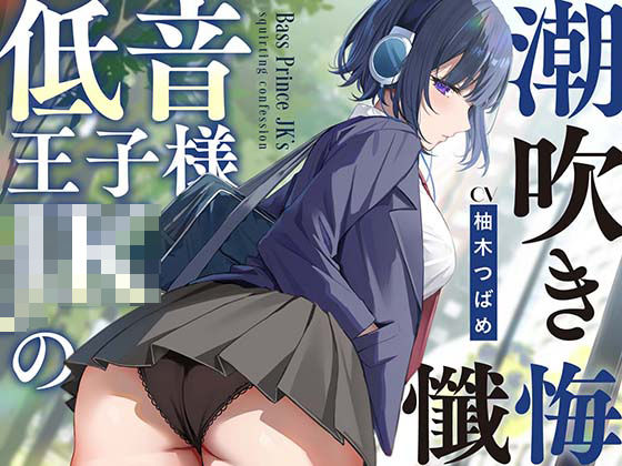 処女|【全編潮吹き】低音王子様JKの潮吹き懺悔【オホ声】❤あくあぽけっと【】