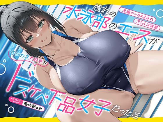 巨乳|【全編チンカスまみれ】憧れの水泳部のエースがチンカス大好きのドスケベ下品女子だった話【汚ちんぽ奴○】❤あくあぽけっと【】