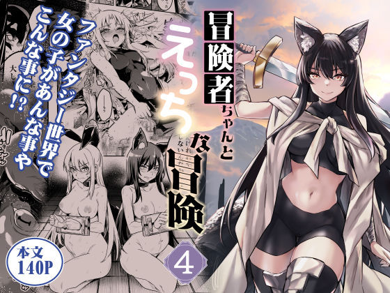 ファンタジー|冒険者ちゃんとえっちな冒険4❤しぐれえび【】