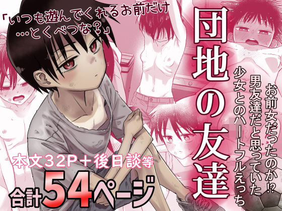 デモ・体験版あり|団地の友達❤百々目ぶらんこ堂【】