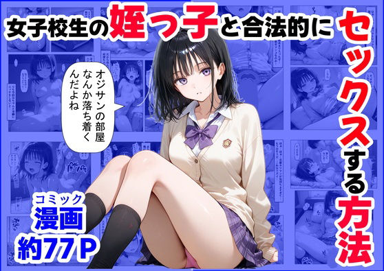 辱め|女子校生の【姪っ子】と、合法的にセックスする方法❤【ハマダ商店】【】
