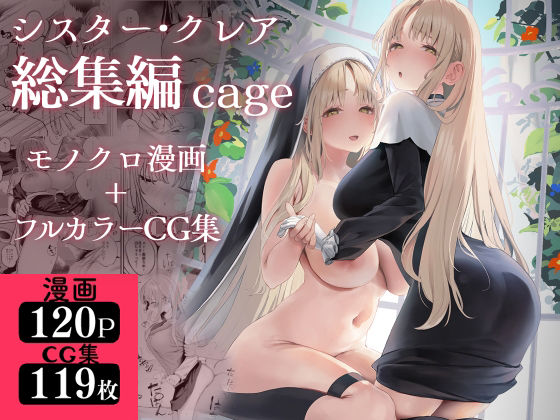 制服|シスター・クレア総集編 cage❤瓦屋工房【】