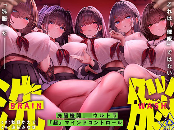 中出し|洗脳機関JKウルトラ『超』マインドコントロール─これは「催●」ではない、「洗脳」だ─❤シロイルカ【】