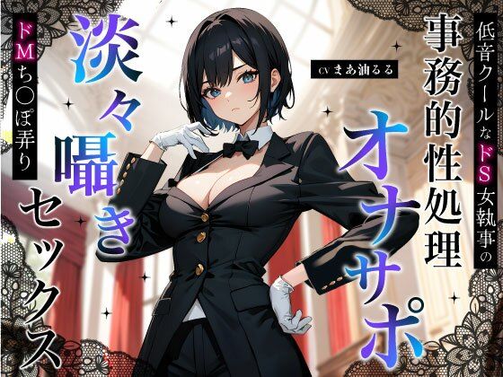クンニ|低音クールなドS女執事の事務的性処理オナサポ〜淡々囁きドMち◯ぽ弄りセックス〜❤ちゃんとぴ発電所【】