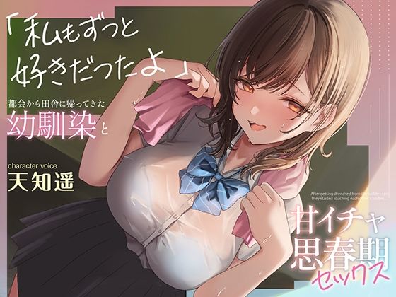 制服|都会から田舎に帰ってきた幼馴染と甘イチャ思春期セックス 〜私もずっと好きだったよ〜❤あぶそりゅ〜と【】