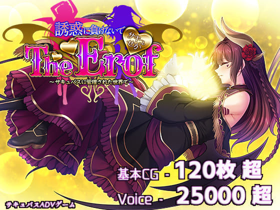 ファンタジー|サキュせかTE 〜誘惑に負けないで:サキュバスに管理された世界で〜❤若葉祥慶【】