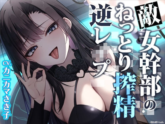 ファンタジー|【ソフトM向け】敵女幹部のねっとり搾精逆レ●プ〜敗北したヒーローは甘サドお姉さんに意地悪調教エッチでわからされる【敗北逆わからせ】❤はいぽーしょん【】