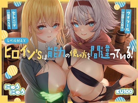 ファンタジー|レベルMAXヒロイン’sは能力の使い方を間違っている！「最強ヒーラーと最高の鑑定士は、あなたをエッチの快楽に堕としちゃったみたいです♪」【KU100収録】❤にゅうにゅう【】