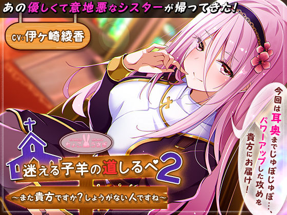 シスター|迷える子羊の道しるべ2〜また貴方ですか？しょうがない人ですね〜❤ちょこうさぎ【】