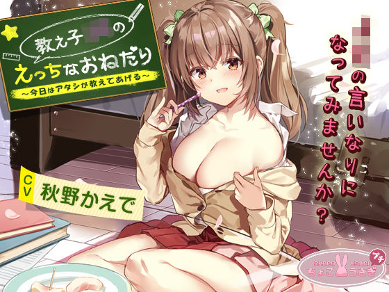 中出し|教え子JKのえっちなおねだり〜今日はアタシが教えてあげる〜❤ちょこうさぎ【】