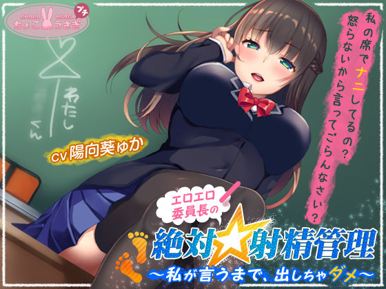 恋人同士|エロエロ委員長の絶対☆射精管理〜私が言うまで、出しちゃダメ〜❤ちょこうさぎ【】