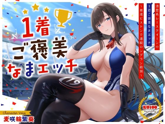 クンニ|清楚系レースクイーンの1着ご褒美なまエッチ〜最速ピストンで連続ロングラン絶頂〜❤うこんちゃん☆かんぱにぃ【】